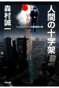 楽天kobo電子書籍ストア 人間の十字架 森村誠一 楽天kobo電子書籍ストア 人間の十字架 森村誠一